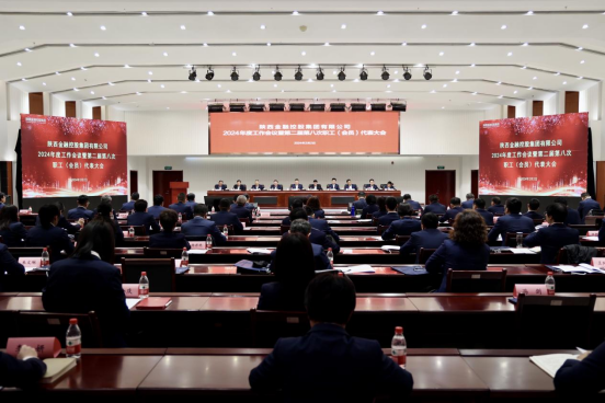 陕西江南体育app下载官网(中国)股份有限公司召开2024年度工作会议暨第二届第八次职工（会员）代表大会